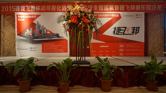 捷视飞通2015全国巡展：移动可视化协同指挥系统精彩亮相郑州