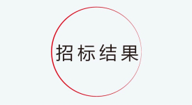 招标结果公示：捷视飞通新一代交互式多媒体智能移动应急指挥系统产业化采购项目