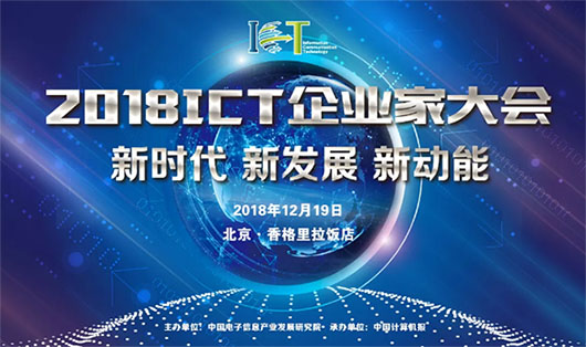 2018ICT大会 | 面对数字化技术大潮,视讯行业的新动力是什么?_iFreecomm资讯