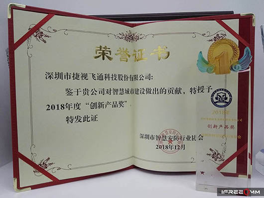 捷视飞通iFOS荣获深圳智安协“2018年度创新产品奖”_iFreecomm资讯
