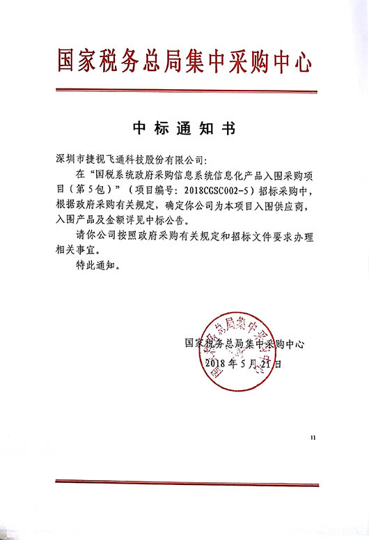 厚积薄发,捷视飞通视频会议全系列产品中标2018国税系统信息化产品采购项目_iFreecomm资讯