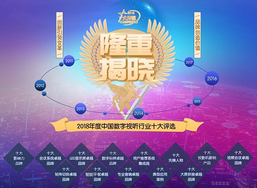 捷视飞通再跻身2018年度数字视听行业“视频会议·十大卓越品牌”_iFreecomm资讯