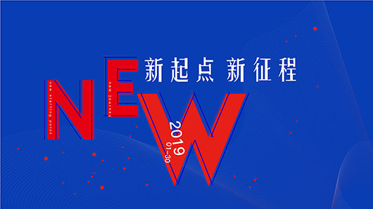 2019年会 | 新起点、新征程,不惧挑战,向上而生_iFreecomm资讯