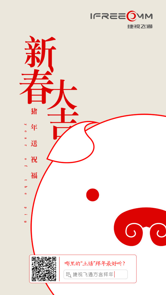 捷视飞通：2019新春大吉，祝福所有人_iFreecomm资讯
