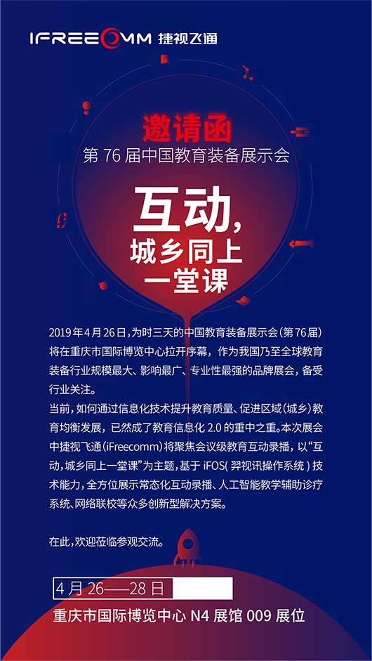 捷视飞通邀您参加第76届中国教育装备展示会,体验会议级互动教学_iFreecomm资讯