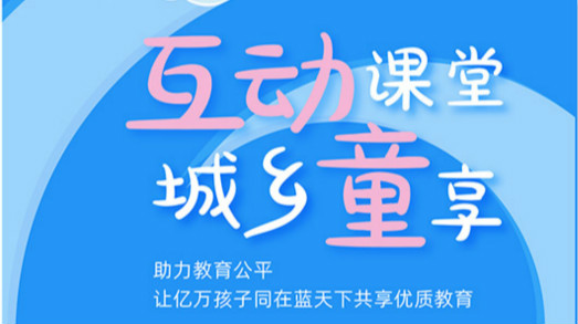 互动课堂，城乡童享 | 六一儿童节，愿所有孩子同在蓝天下共享优质教育_iFreecomm资讯
