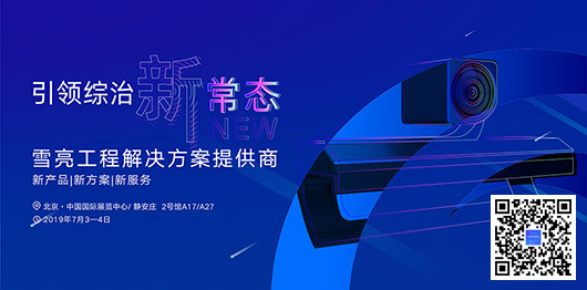 雪亮工程新常态：捷视飞通邀您参加全国政法智能化建设技术装备及“雪亮工程”成果展_iFreecomm资讯