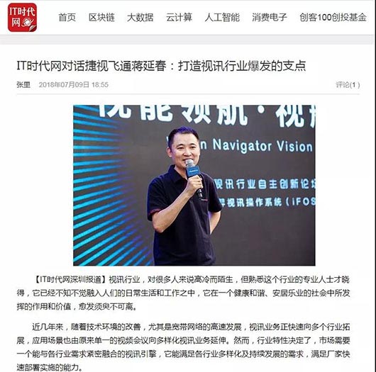 IT时代网对话捷视飞通蒋延春:打造视讯行业爆发的支点_iFreecomm资讯