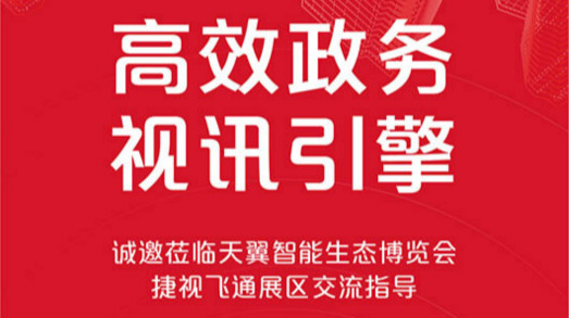 共建大湾区，捷视飞通诚邀您莅临2019年天翼智能生态博览会_iFreecomm资讯