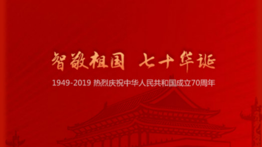 国庆 | “智”敬祖国，七十华诞_iFreecomm资讯