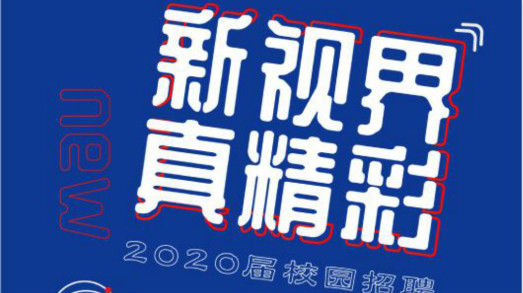 新视界•真精彩——捷视飞通2020届校招启动_iFreecomm资讯