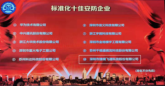 致力视讯与安防，捷视飞通荣获2019年度“标准化十佳安防企业”称号_iFreecomm资讯