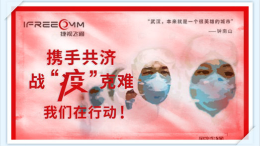 携手共济,战疫克难,我们在行动——捷视飞通助力抗击新型冠状病毒疫情_iFreecomm资讯