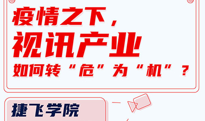 直播 | 疫情之下,视讯产业如何转“危”为“机”?_iFreecomm资讯