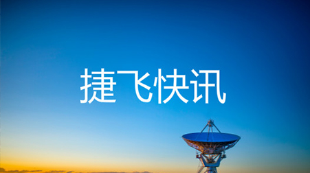 打通52个村社，捷视飞通云视频会议系统助力北京通州高效战“疫”_iFreecomm资讯