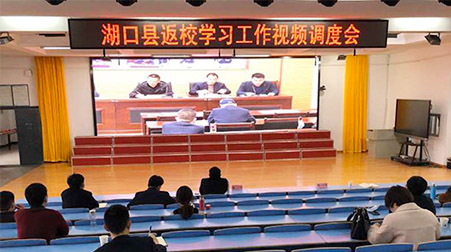 捷视飞通助力湖口教体局顺利召开返校学习视频调度会_iFreecomm资讯