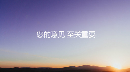 您的意见，至关重要