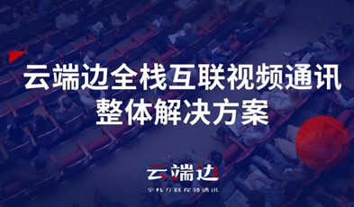 2+4+N：捷视飞通云端边全栈互联视频通讯方案剖析