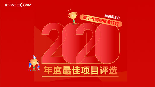捷视飞通2020年度最佳项目评选投票活动~
