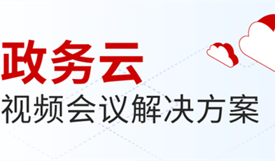 捷视飞通打造供政务信息化建设新范式,提供专业级云视频会议服务