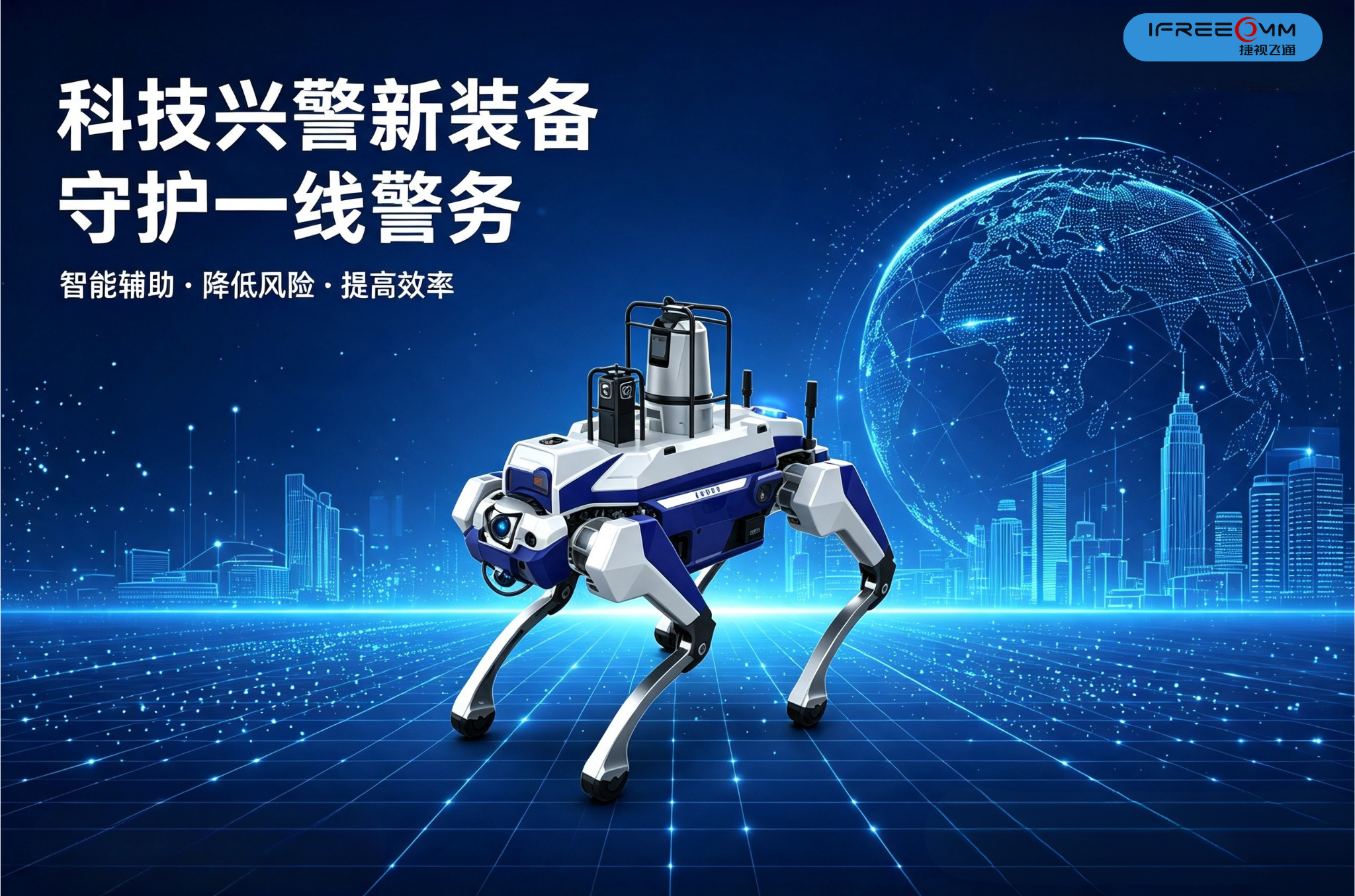 智启警务新篇，四足机器狗守护平安一线