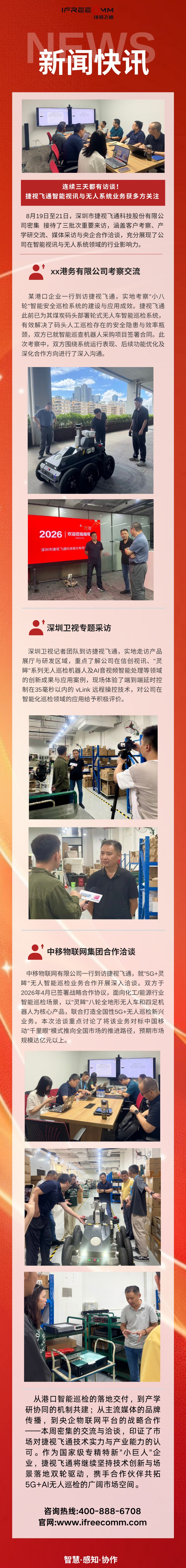 一周三客到访，捷视飞通业务获多方高度关注