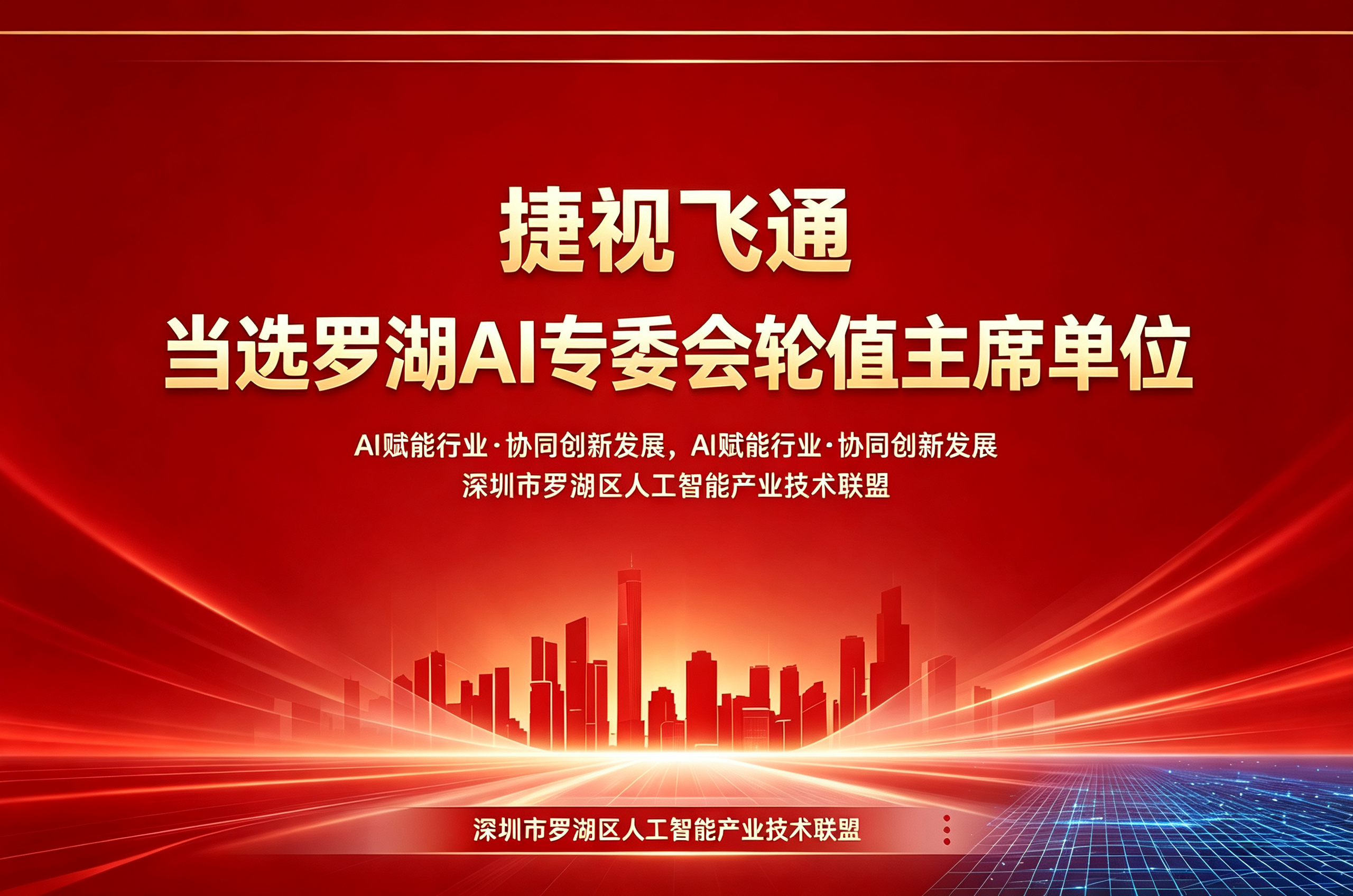 新身份！捷视飞通当选罗湖 AI 专委会轮值主席单位