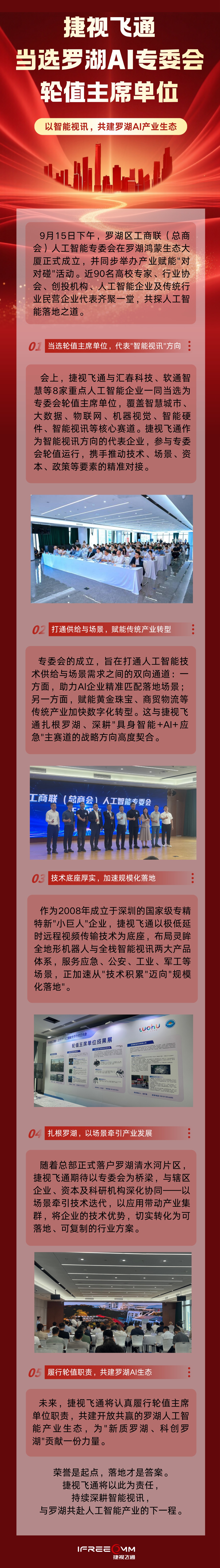 新身份！捷视飞通当选罗湖 AI 专委会轮值主席单位