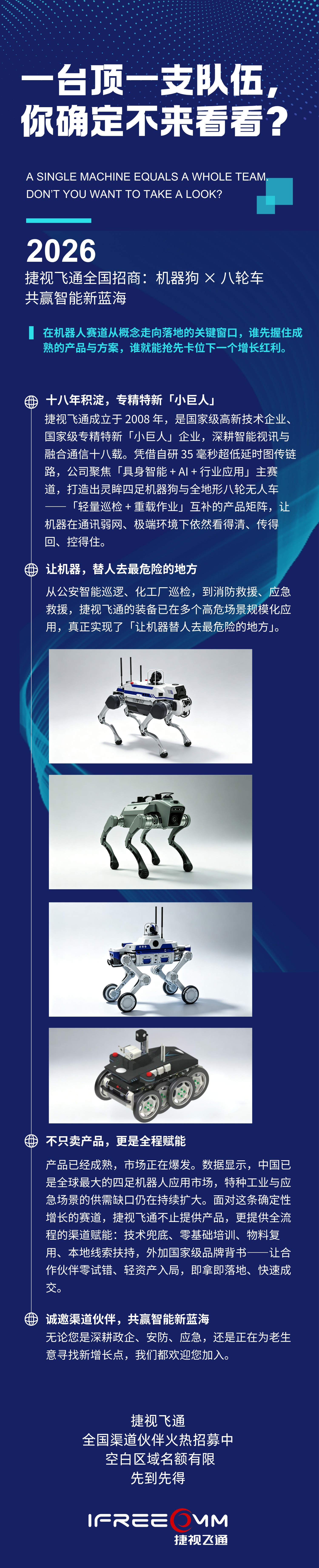 一台顶一支队伍!捷视飞通 2026 机器狗 & 八轮车全国招商启幕