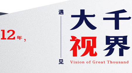 遇见大千视界，我们走了10万+小时路程