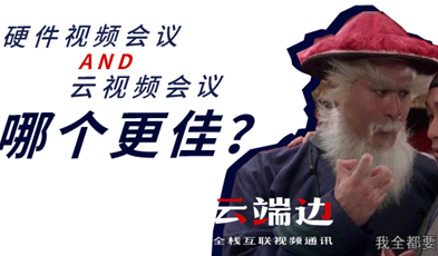 硬件视频会议AND云视频会议,哪个更佳?
