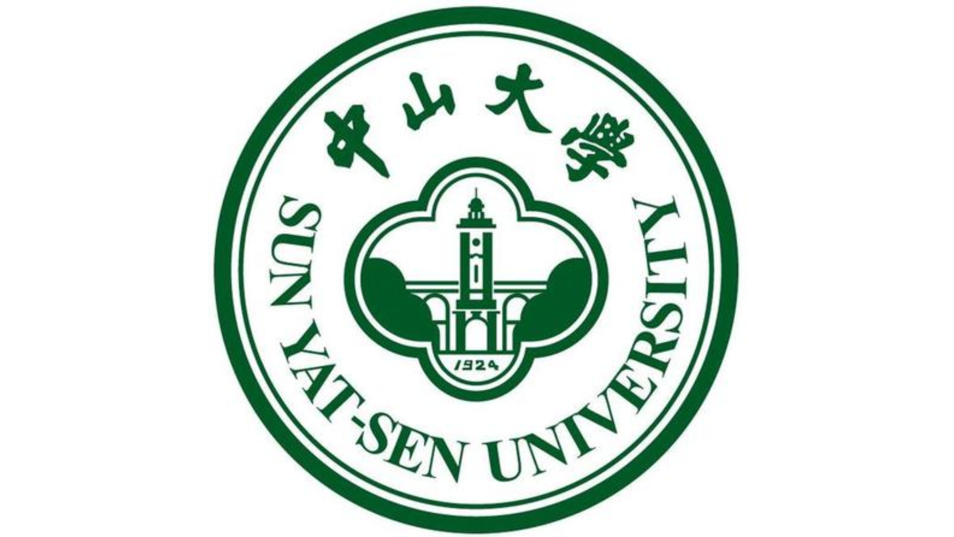 中山大学